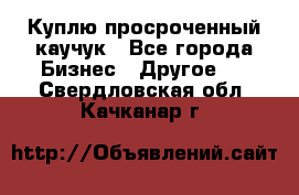 Куплю просроченный каучук - Все города Бизнес » Другое   . Свердловская обл.,Качканар г.